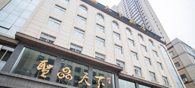 成县圣品天下酒店图片