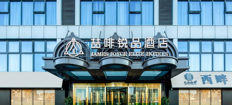 喆啡锐品酒店(商丘万达广场建业总部港店)图片