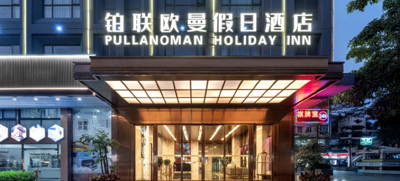 铂联欧曼假日酒店(体育中心明珠城轨店)图片