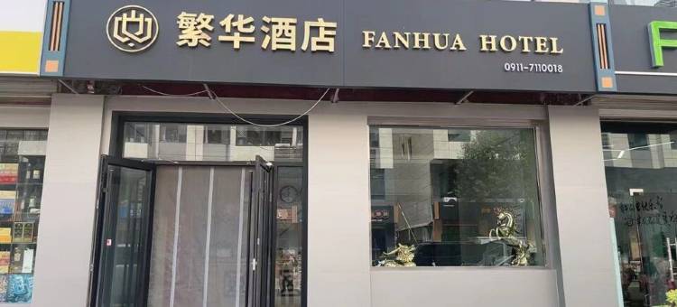 子长繁华酒店图片