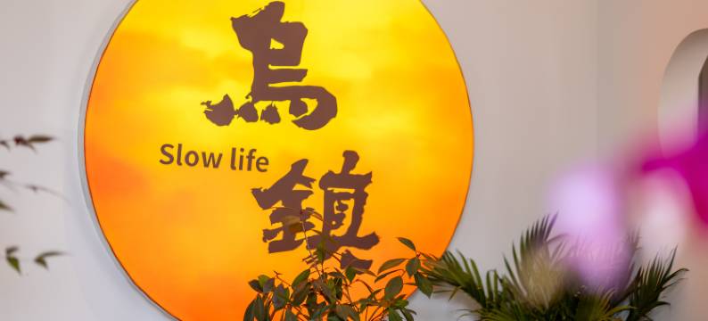 慢生活民宿(乌镇西栅店)图片