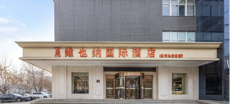 维也纳国际酒店(西安航天长安路店)图片