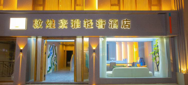 敦煌素雅轻奢酒店(敦煌夜市店)图片