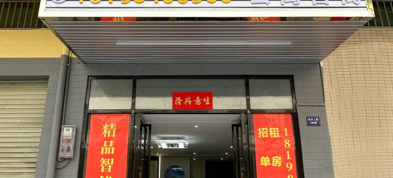 家宸智汇客栈(惠东黄埠镇店)图片
