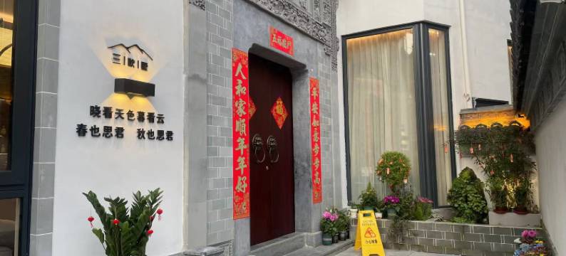 婺源篁岭·三秋墅(篁岭景区梯田花海店)图片