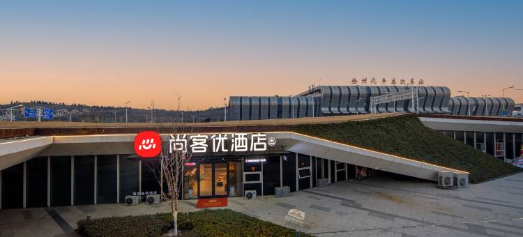 尚客优酒店(徐州高铁东站东广场店)图片
