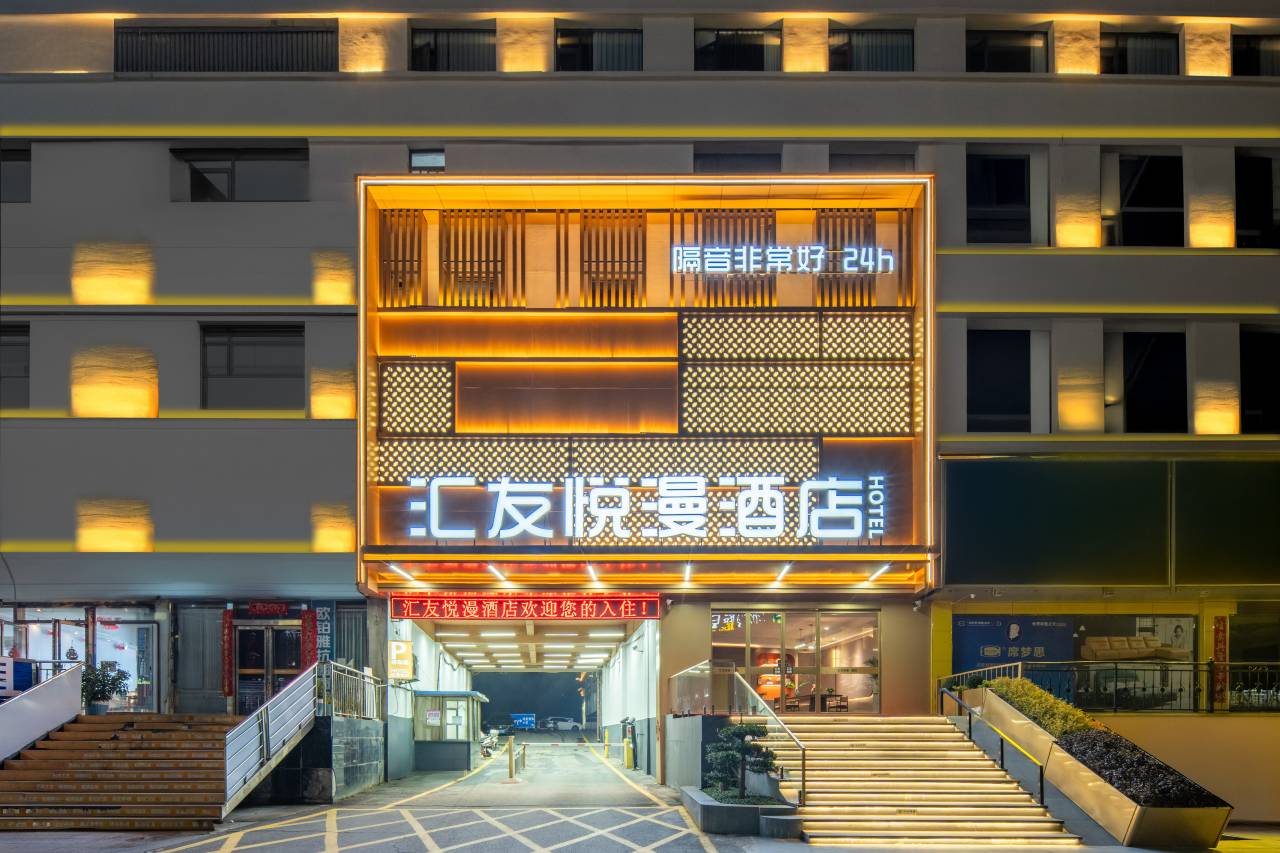 汇友悦漫酒店(西峡白羽路店)图片