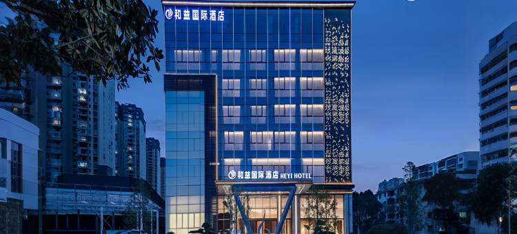 和益国际酒店( 锦美时代广场店 )图片