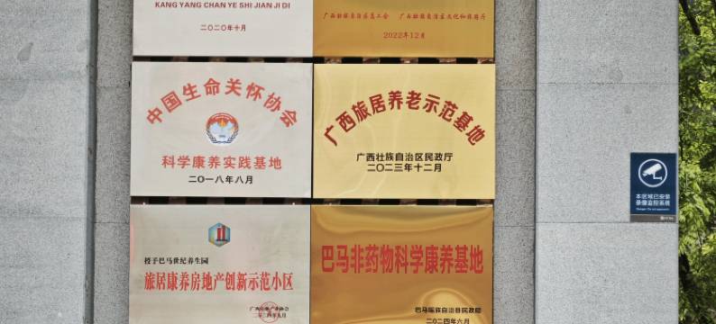 巴马世纪养生园康养酒店图片