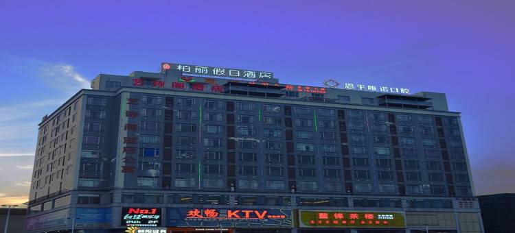 柏丽假日酒店(恩平鳌峰广场店)图片