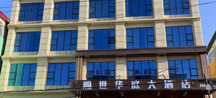 久治瀚世华庭大酒店图片