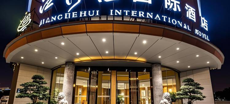 成都双流机场江河汇国际酒店(成都空港国际会议中心店)图片