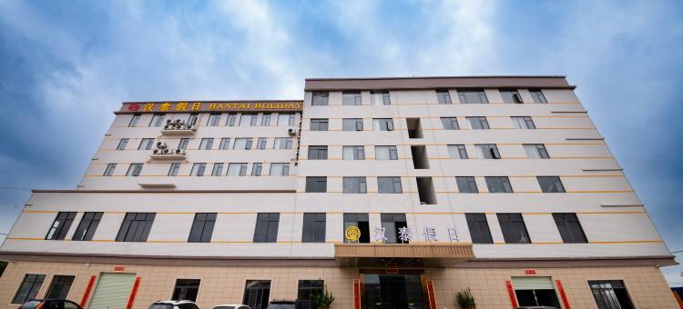 汉泰假日酒店图片