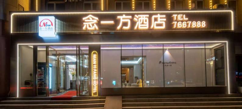 博乐念一方酒店图片