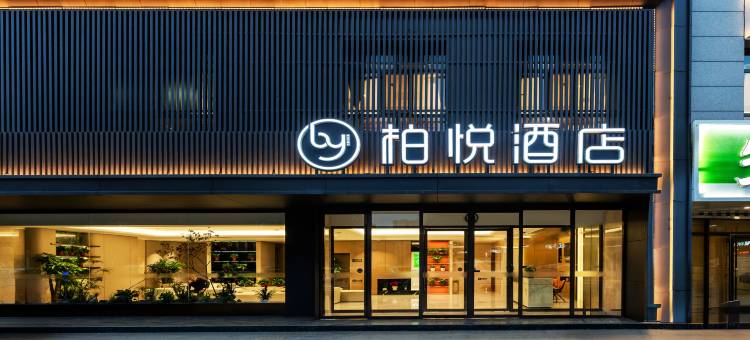 神木柏悦酒店(麟州街神木八中店)图片