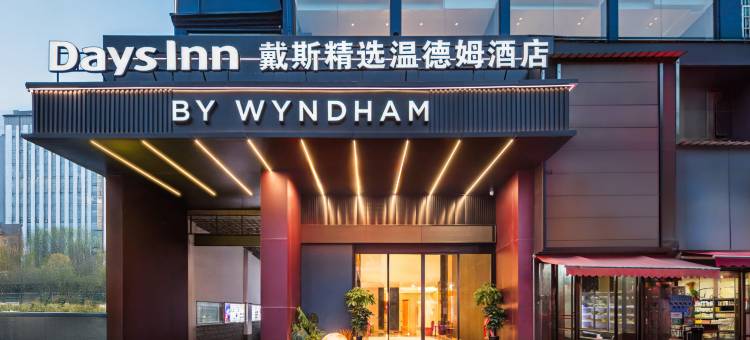 岳阳戴斯精选温德姆酒店(岳阳楼步行街店)图片