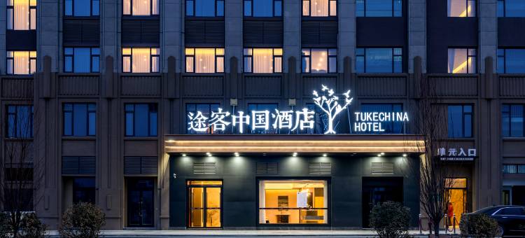 途客中国酒店(沧州河间托斯卡纳小镇店)图片
