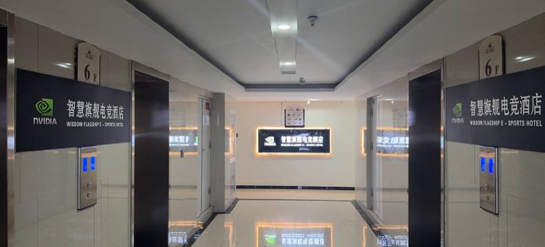 智慧旗舰电竞酒店(凯德广场店)图片