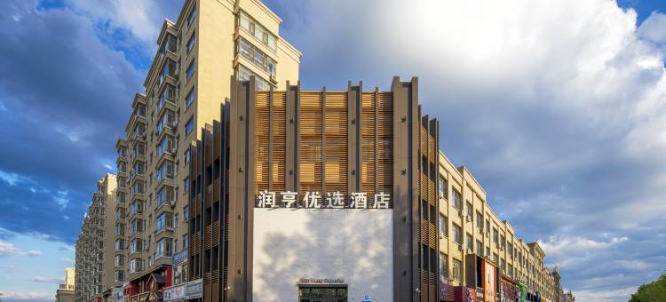 润亨·优选酒店(万达广场店)图片