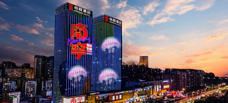 怡程酒店·ECHENG Hotel(南宁东站华丰城爱琴海城市广场店)图片