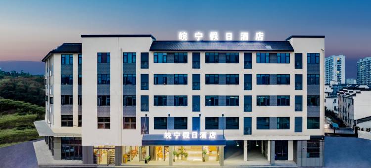皖宁假日酒店(黄山歙县店)图片