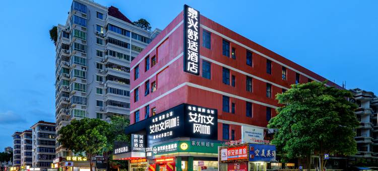 泉兴舒适酒店(泉州浦西万达店)图片