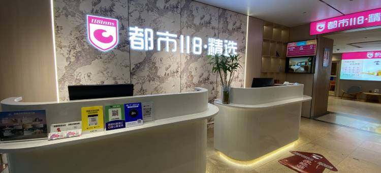 都市118精选酒店(西安含光南路吉祥村地铁站店)图片