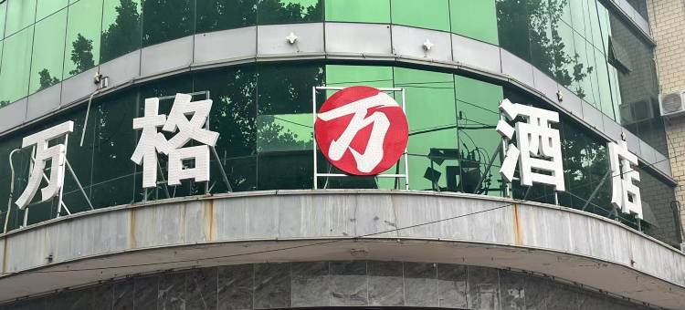 万格酒店(邯郸曲周人民政府店)图片