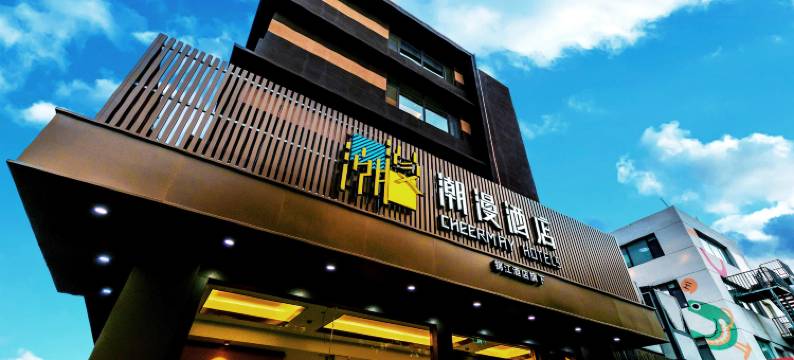 潮漫酒店(青岛北站永年路地铁站店)图片