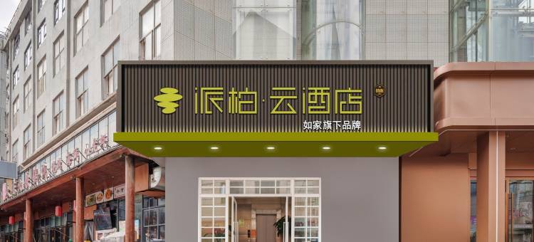 如家派柏·云酒店(西安万象城陕师大店)图片