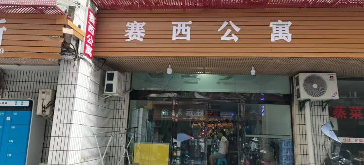 萍乡赛西客栈图片