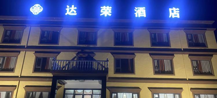 达荣酒店图片