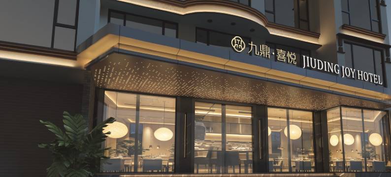 九鼎·喜悦酒店(Jiu Ding Joy Hotel)图片