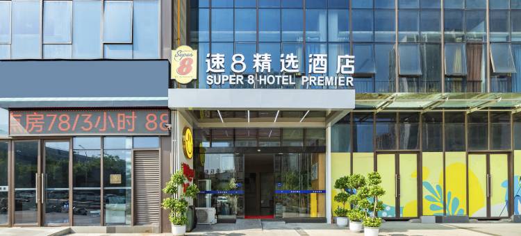 速8精选酒店(重庆江北机场观月路地铁站店)图片
