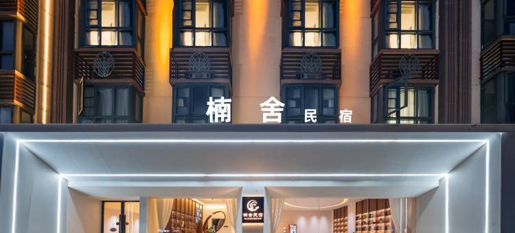 芒市楠舍民宿(芒市大街店)图片