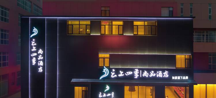 如家云上四季尚品酒店(大同大庆路中车集团店)图片