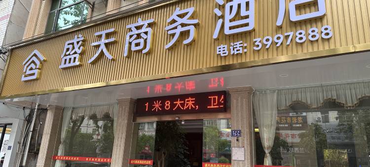 盛天商务酒店(上杭体育中心店)图片