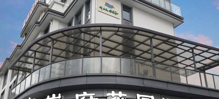 秦岚府花园酒店(横店影视城梦幻谷店)图片