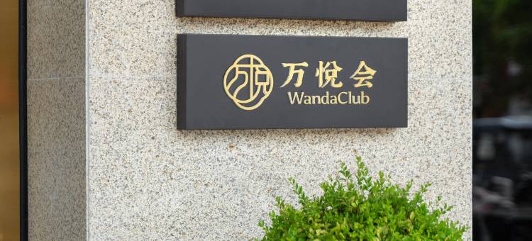 淮安涟水万达悦华酒店图片