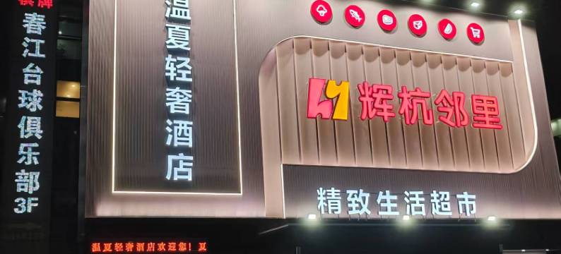 桐乡温夏轻奢酒店(濮院联越路店)图片