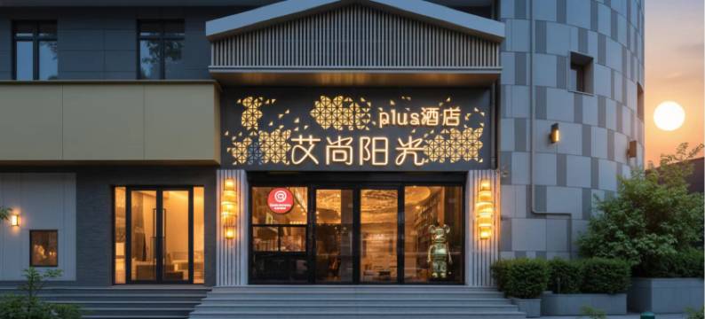 艾尚阳光plus酒店(光谷广场店)图片