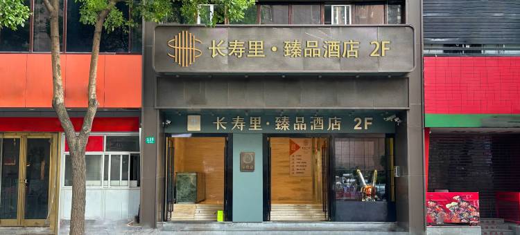 长寿里臻品酒店(长寿路地铁站店)图片