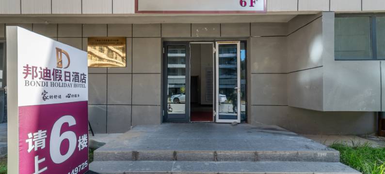 邦迪假日酒店(承德鼎盛王朝康熙大典演出店)图片