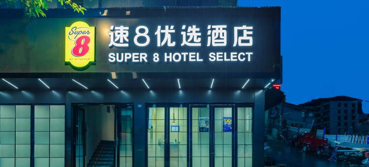 速8优选酒店(苍溪县政府汽车站店)图片