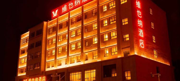 维也纳酒店(阿拉尔塔里木大学店)图片