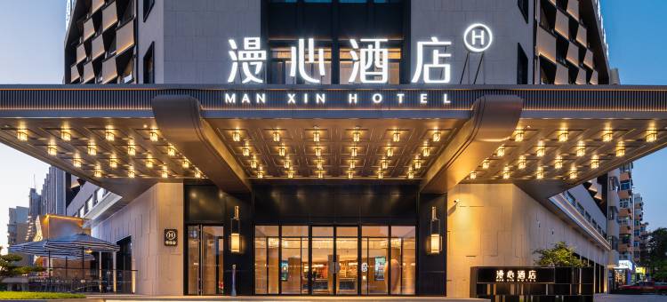 鞍山火车站万象汇漫心酒店图片