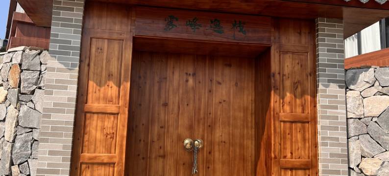 大田顶雾峰逸栈民宿图片