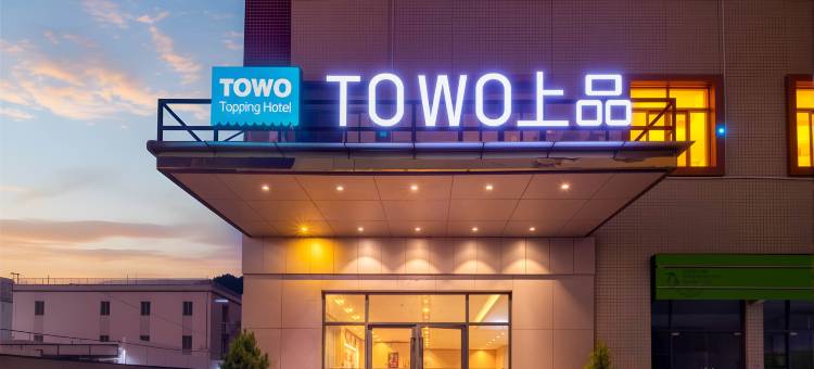 TOWO上品酒店(珠海金湾机场三灶店)图片