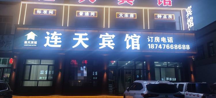 连天宾馆图片