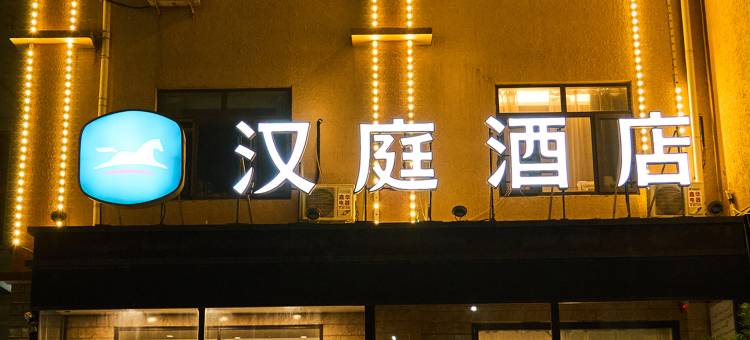 汉庭酒店(易县文化广场店)图片